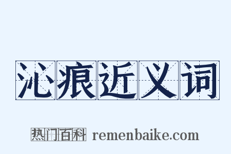 沁痕近义词是什么意思的图片